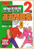 うかるぞ福祉住環境コーディネーター2級過去問題集〈2007年版〉