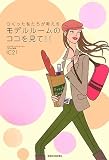 モデルルームのココを見て!!―つくった私たちが教える