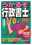 うかるぞ行政書士〈2007年版〉