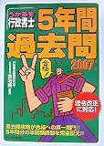 うかるぞ行政書士5年間過去問〈2007年版〉