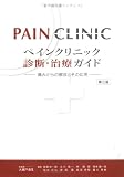 ペインクリニック診断・治療ガイド―痛みからの解放とその応用