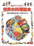 親子でつくろう!世界の料理絵本―各国の家庭料理を通して世界を知ろう