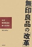 無印良品の「改革」―なぜ無印良品は蘇ったのか
