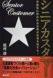 シニアカスタマー―中高年に好かれる企業が市場を制する!
