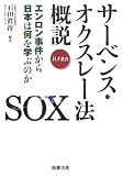 サーベンス・オクスレー法概説―エンロン事件から日本は何を学ぶのか