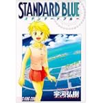スタンダードブルー (ヤングキングコミックス)