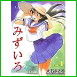 みずいろ (ヤングキングコミックス) 全 2 巻
