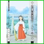 朝霧の巫女 (ヤングキングコミックス) 1～5 巻