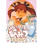 りんちゃんクッキーのひみつ 1 (ヤングキングコミックス)