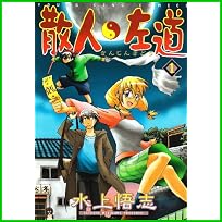 散人左道 (ヤングキングコミックス) 全 2 巻