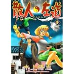 散人左道 1 (ヤングキングコミックス)