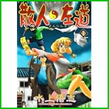 散人左道 (ヤングキングコミックス) 全 2 巻