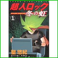 超人ロック YKコミックス 1～12 巻