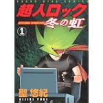 超人ロック 冬の虹(1)