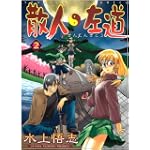 散人左道 2 (ヤングキングコミックス)