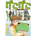 げこげこ―水上悟志短編集 (ヤングキングコミックス) (0 クリップ)