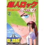 超人ロック 冬の虹(2)