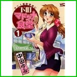下町マドンナ食堂未亡人細腕繁盛記 (ヤングコミックコミックス) 全 5 巻