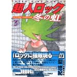 超人ロック 冬の虹(3)