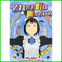 それでも町は廻っている (ヤングキングコミックス) 1～7 巻