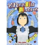 それでも町は廻っている 1 (ヤングキングコミックス)