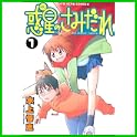 惑星のさみだれ (ヤングキングコミックス) (0 クリップ)