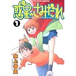 惑星のさみだれ 1 (ヤングキングコミックス)