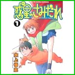 惑星のさみだれ (ヤングキングコミックス) 1～8 巻