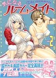 気になるルームメイト 2 (2)