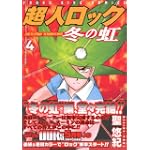 超人ロック 冬の虹 (4)