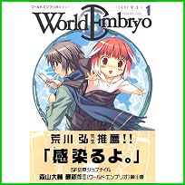 ワールドエンブリオ (ヤングキングコミックス) 1～6 巻