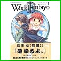 ワールドエンブリオ (ヤングキングコミックス) (0 クリップ)