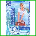 水惑星年代記 (ヤングキングコミックス) (2 クリップ)
