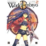 ワールドエンブリオ 2 (ヤングキングコミックス)