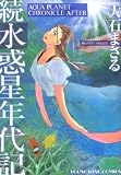 水惑星年代記 続 (2)