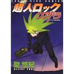 超人ロック クアドラ (ヤングキングコミックス)