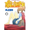 惑星のさみだれ 3 (ヤングキングコミックス) (0 クリップ)