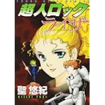超人ロック ライザ（ヤングキングコミックス）