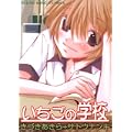 いちごの学校 (ヤングキングコミックス) (1 クリップ)
