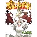 惑星のさみだれ 4 (ヤングキングコミックス) (0 クリップ)