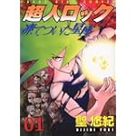 超人ロック 凍てついた星座 (1) (ヤングキングコミックス)