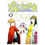 惑星のさみだれ 5 (ヤングキングコミックス)