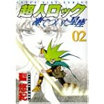 超人ロック 凍てついた星座 (2) (ヤングキングコミックス)