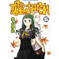 惑星のさみだれ 6 (ヤングキングコミックス) (0 クリップ)