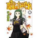 惑星のさみだれ 6 (ヤングキングコミックス)
