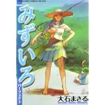 みずいろパーフェクト (ヤングキングコミックスデラックス)