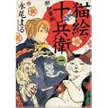 猫絵十兵衛御伽草紙 1巻 (1) (ねこぱんちコミックス) (1 クリップ)