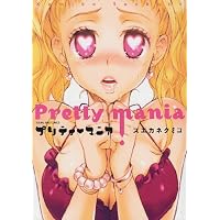 プリティ・マニア (ヤングキングコミックス)