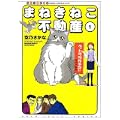 まねきねこ不動産 1 (ねこぱんちコミックス) まねきねこ不動産 1 (ねこぱんちコミックス)