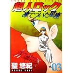 超人ロック 凍てついた星座 (3) (ヤングキングコミックス)